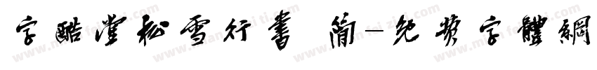 字酷堂松雪行书 简字体转换